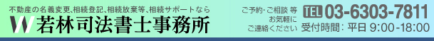 不動産名義変更、相続登記、相続放棄　相続のサポートなら若林司法書士事務所 TEL:0120-136741