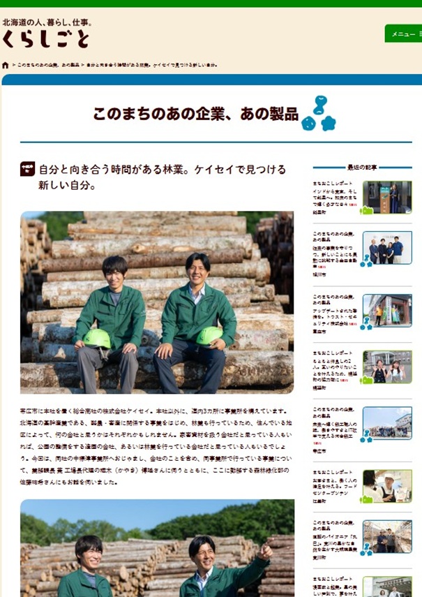 ケイセイがくらしごとでご紹介いただきました