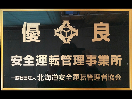 優良安全運転管理事業所として表彰されました