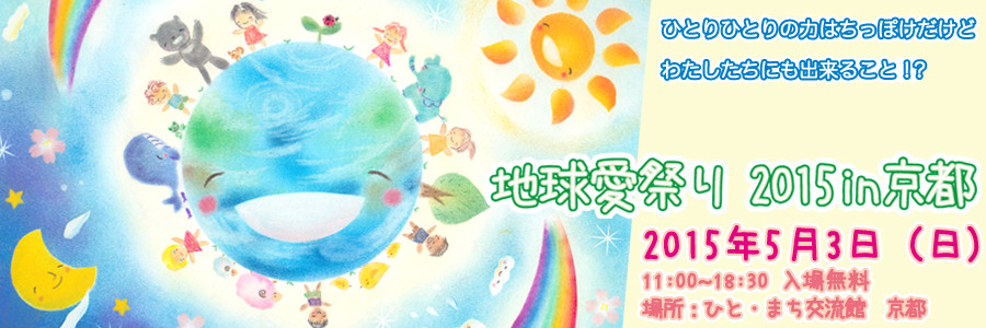 thank-earth-kyoto2015 ページ！