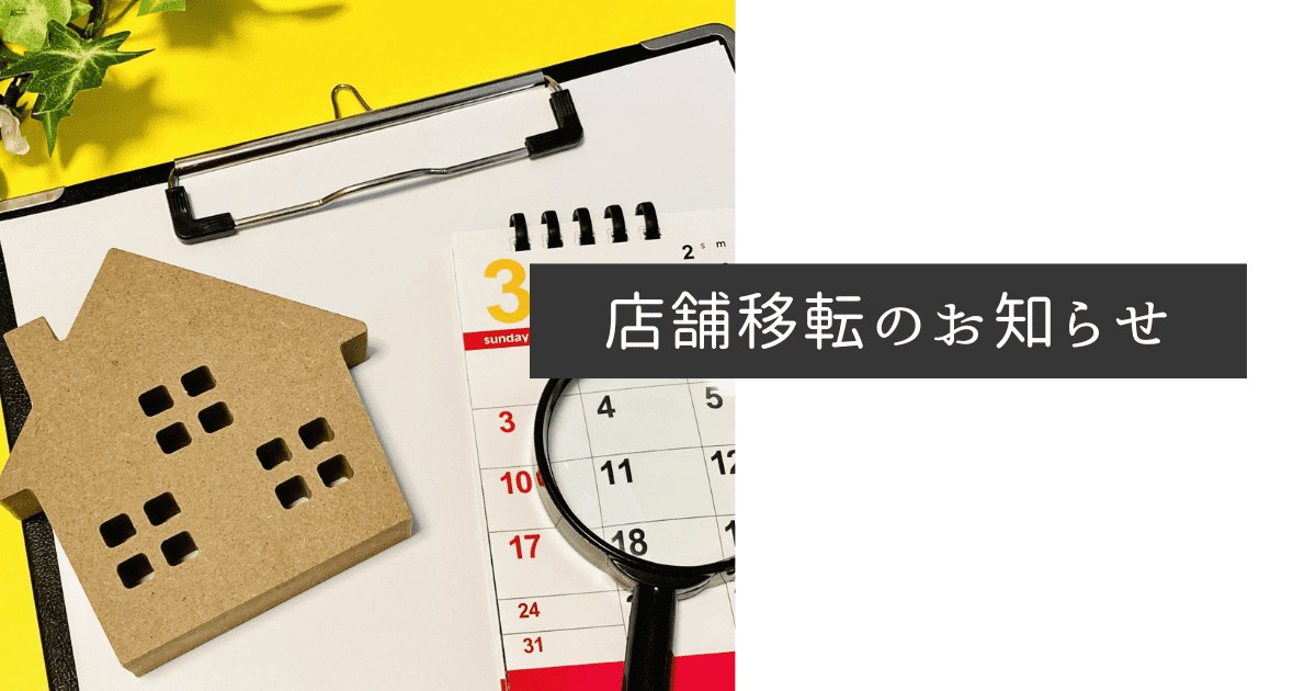 店舗・施術場所移転のお知らせ