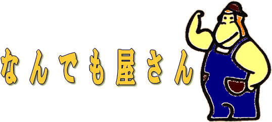 八戸の便利屋さん何でも屋 - あなたのなんでも屋さん ページ！