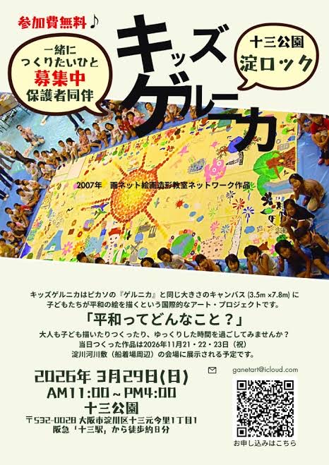キッズゲルニカ