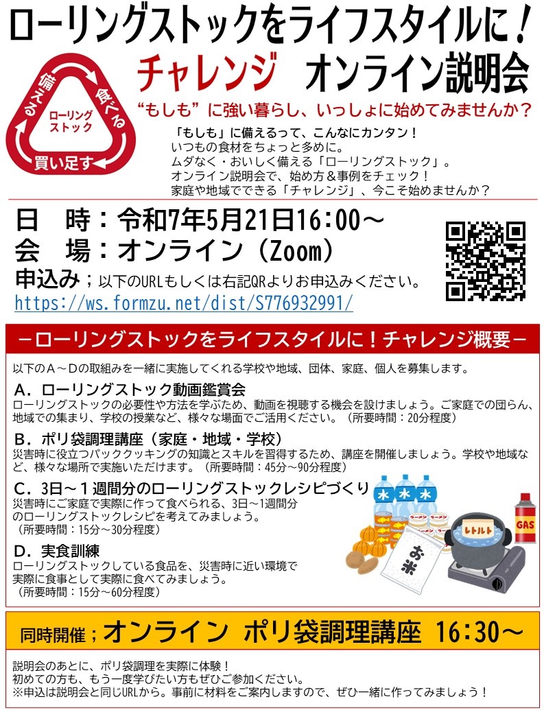 【開催案内】ローリングストックをライフスタイルに！チャレンジ　オンライン説明会