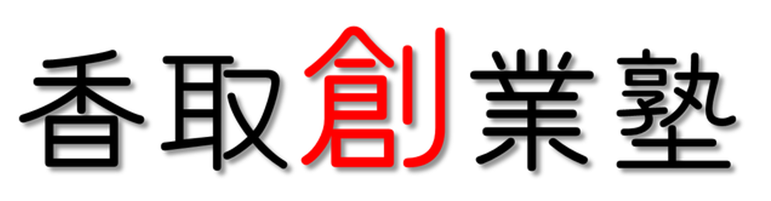 創業の夢を支援します！～香取創業塾（香取市創業相談窓口）