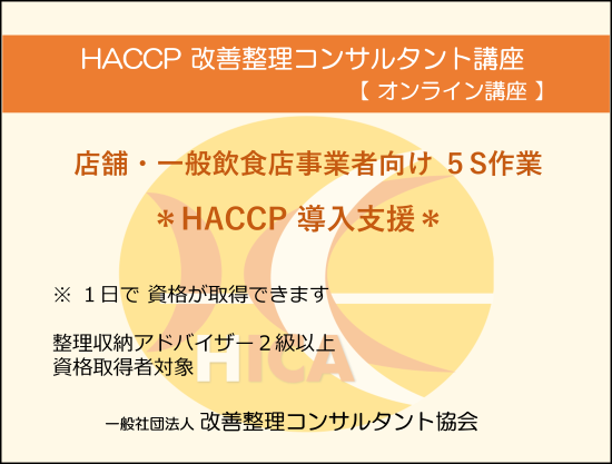 HACCP 改善整理コンサルタント講座