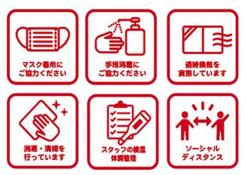感染症対策について