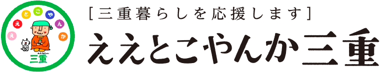 三重県の移住情報サイト「ええとこやんか三重」へのリンクです