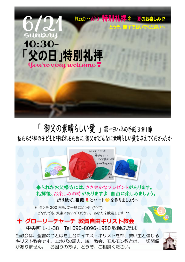 20260621父の日特別礼拝＆お楽しみ