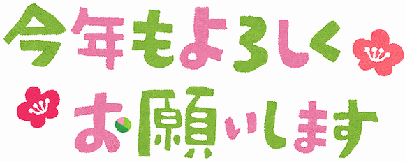 2018年 今年もよろしくお願いします