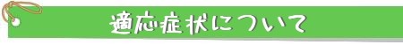 適応症状について