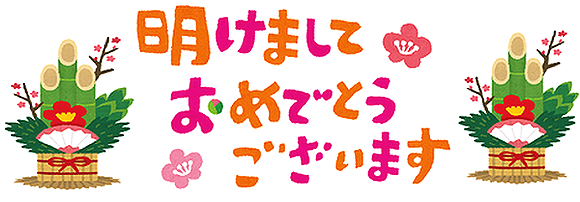 2018年 新年の挨拶 明けましておめでとうございます