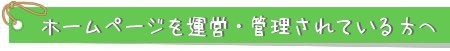 ホームページを運営・管理されている方へ