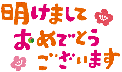 明けましておめでとうございます