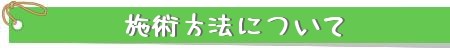 施術方法について