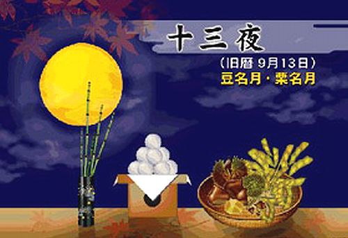 １０月　十三夜