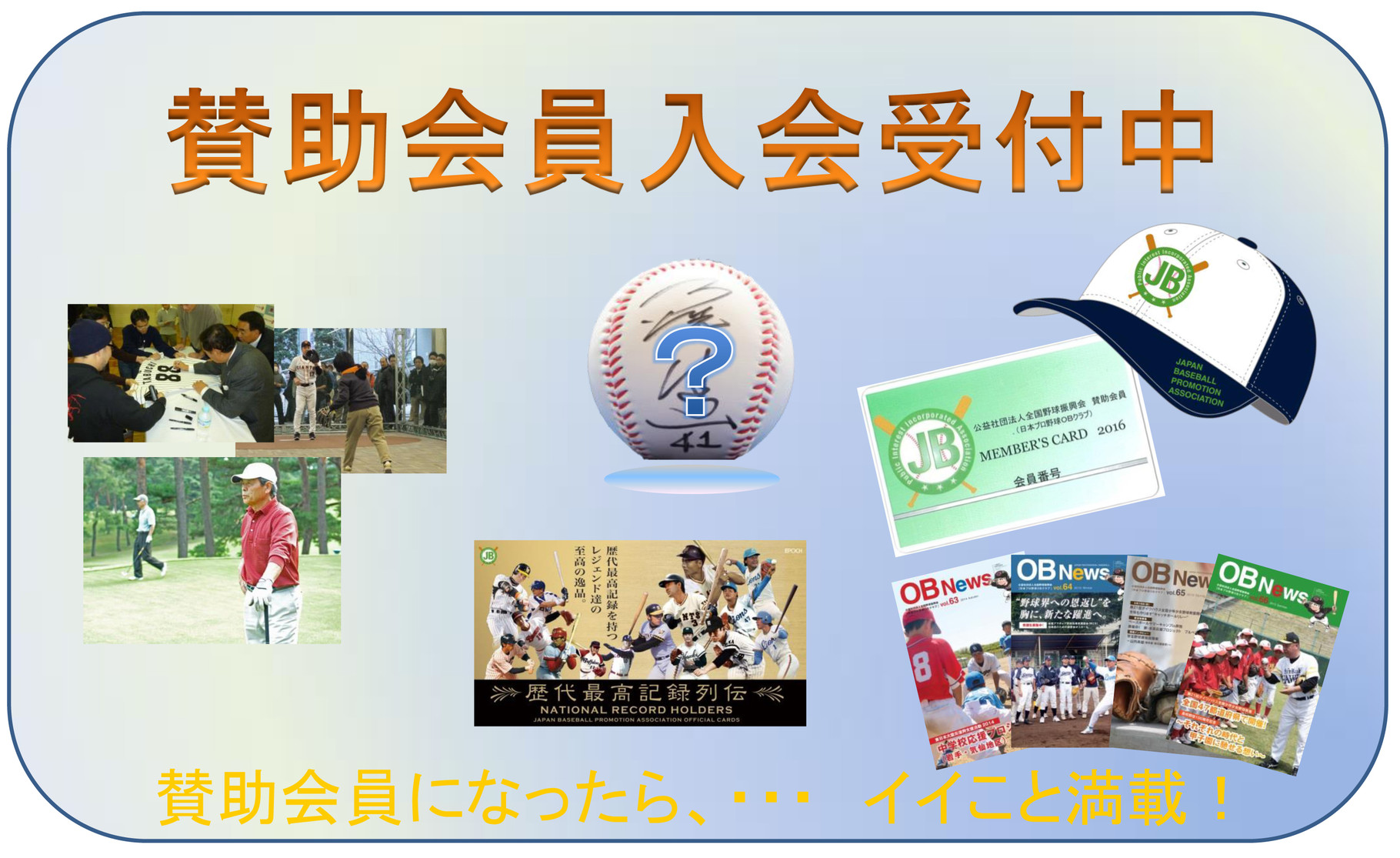 賛助会員募集 Japan Baseball Promotion Association 公益社団法人 全国野球振興会 日本プロ野球obクラブ