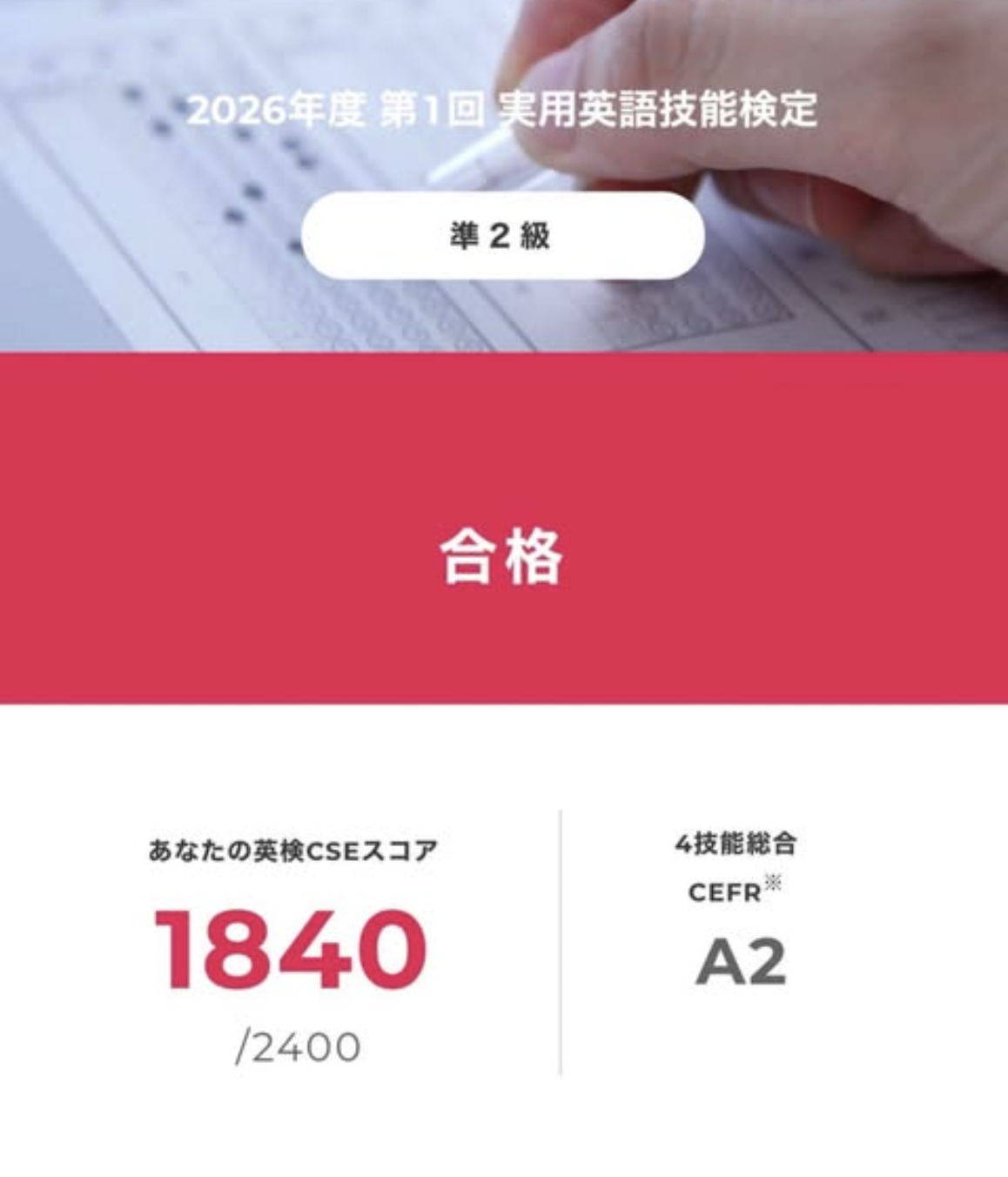 英検準二級合格