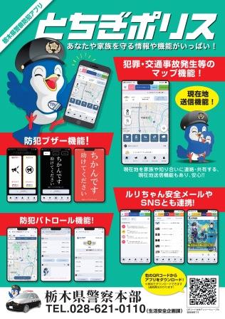 とちぎポリスの紹介チラシ画像