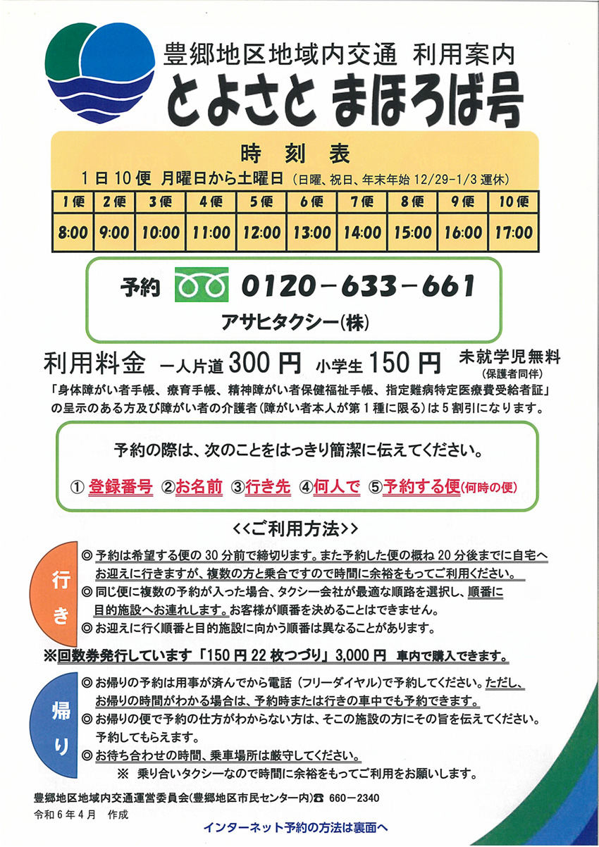 とよさとまほろば号の利用案内・時刻表の画像