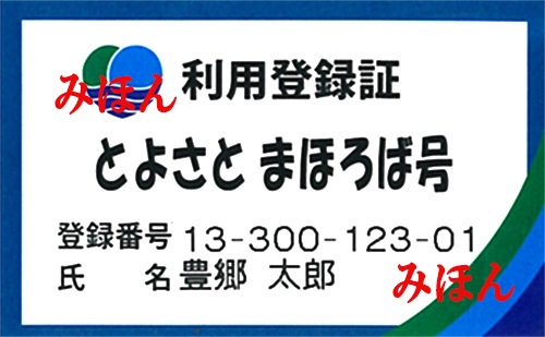 まほろば号利用登録証の見本