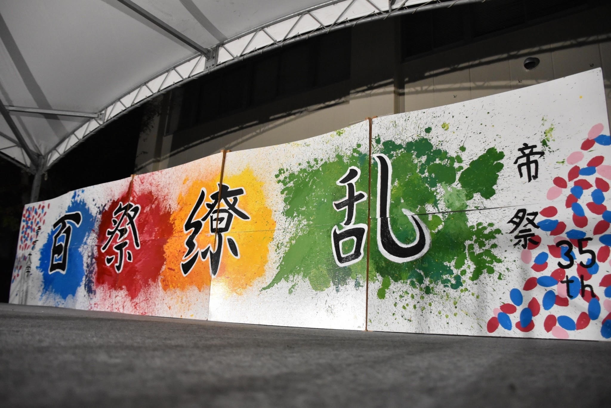 第35回帝祭メインテーマ「百祭繚乱」