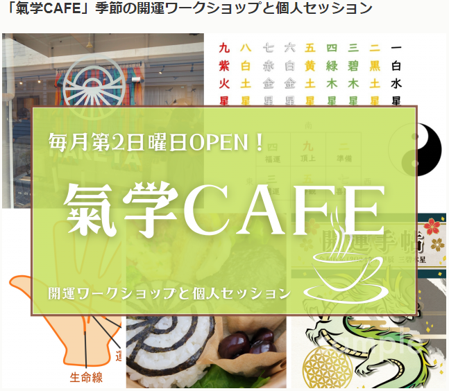 5/12(日)氣学CAFE