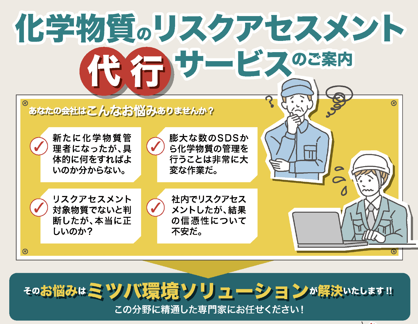 化学物質のリスクアセスメント代行サービス