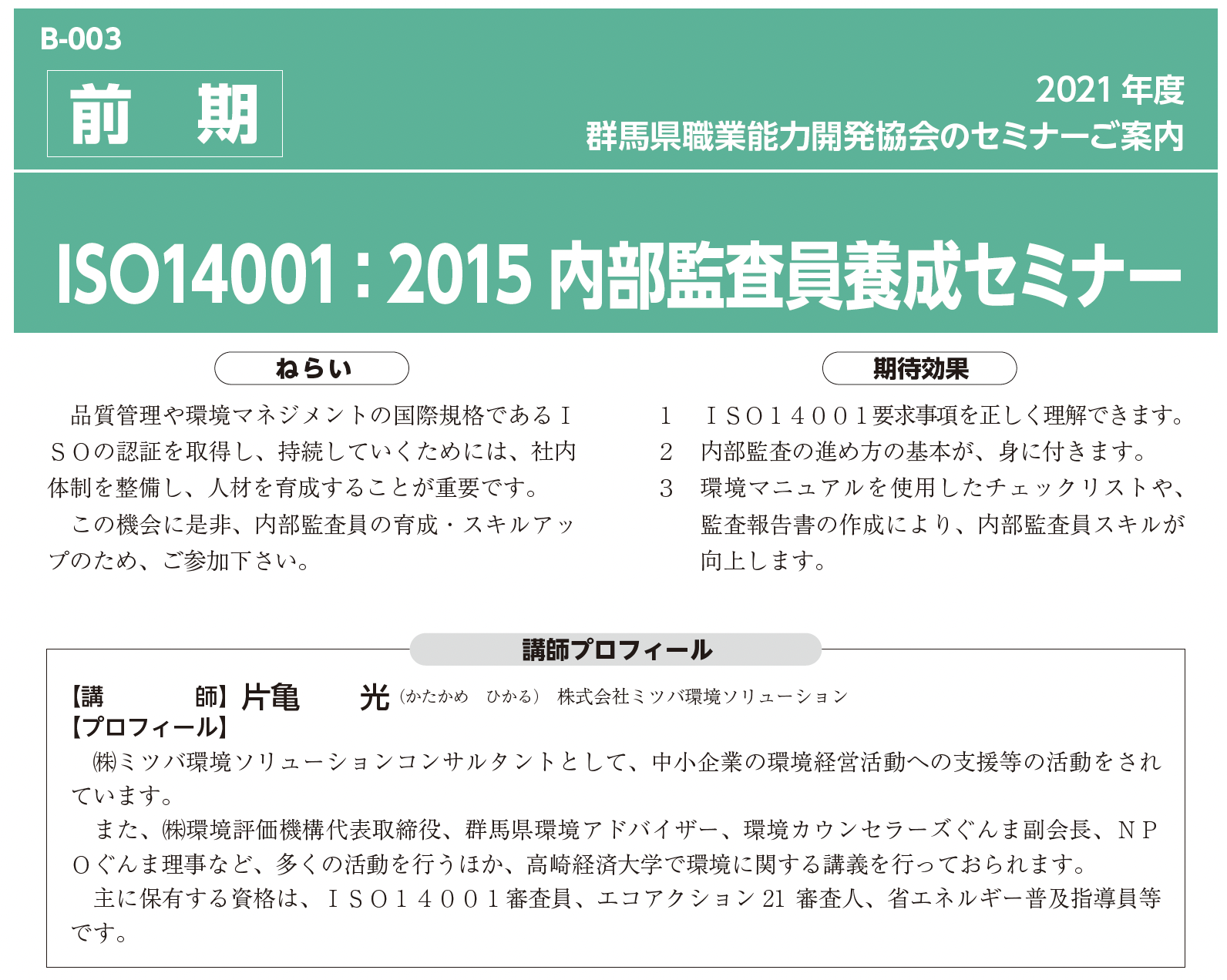 ISO14001：2015 内部監査員養成セミナー