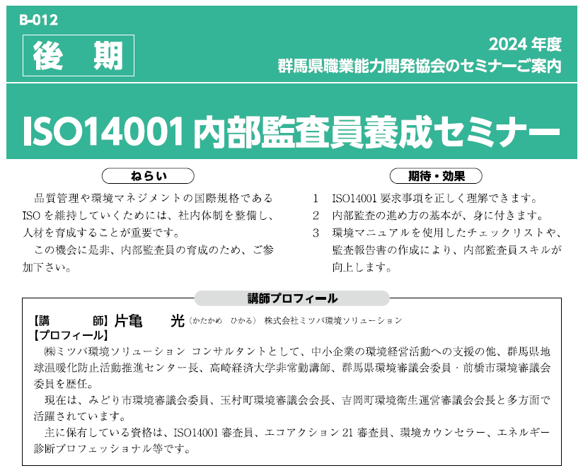 ISO14001内部監査員養成セミナー