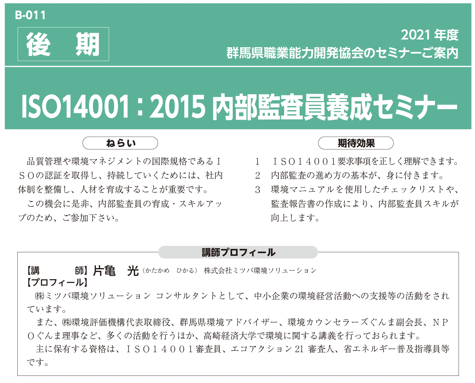 ISO14001:2015内部監査員養成セミナー