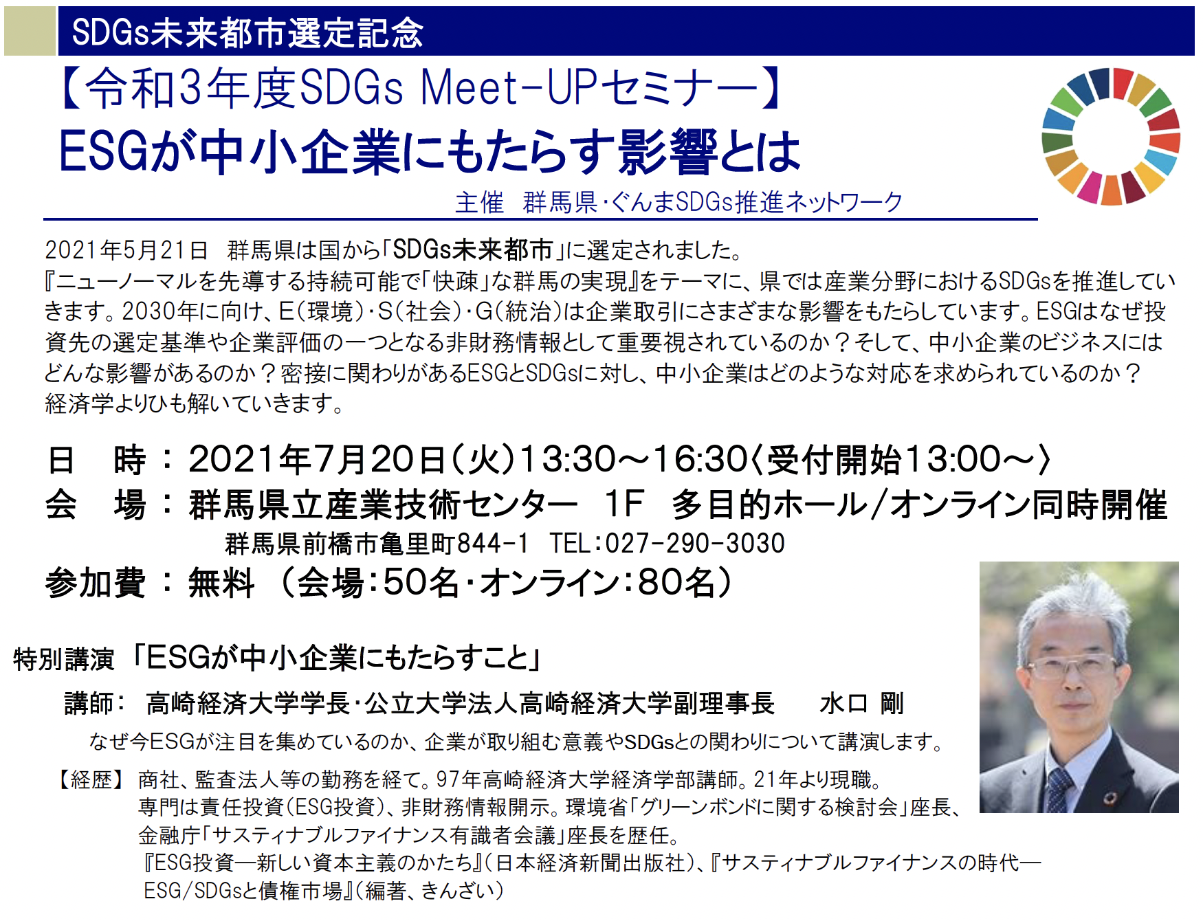 令和3年度 SDGS MEET-UPセミナー