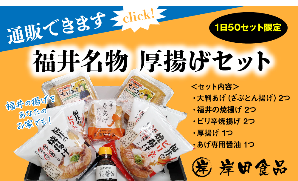 福井名物 厚揚げセット通販ページへ（ざぶとん揚げ・焼揚げ・ピリ辛焼揚げ・厚揚げ・揚げ専用醤油）