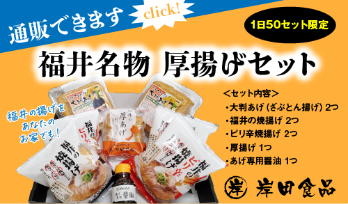 福井名物 厚揚げセット通販ページへ（ざぶとん揚げ・焼揚げ・ピリ辛焼揚げ・厚揚げ・揚げ専用醤油）