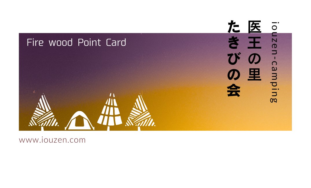 薪のポイントカード