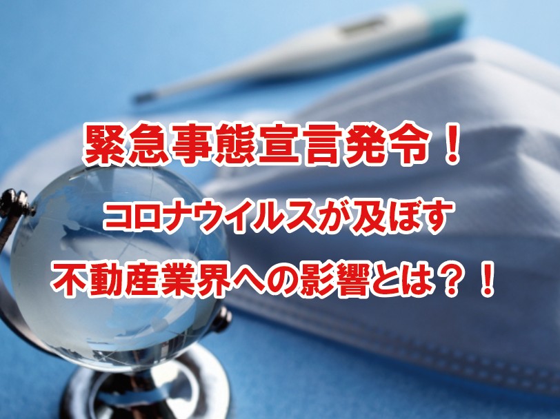 緊急事態宣言発令。コロナウイルスが及ぼす不動産業界への ...