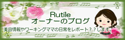 Rutileブログ