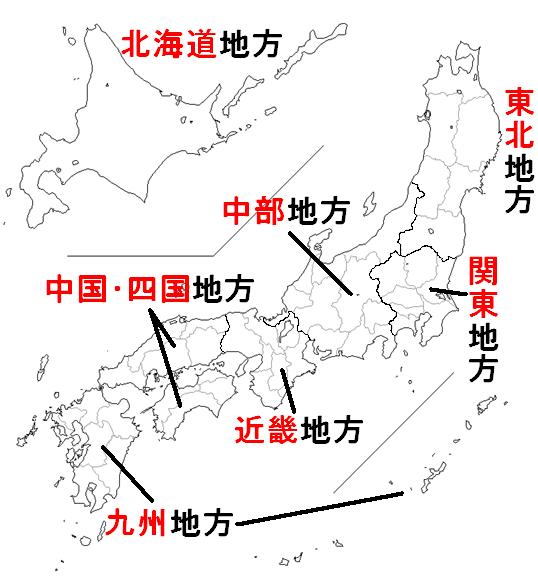 中学地理 日本の地域区分と都道府県 ざっくり 教科の学習