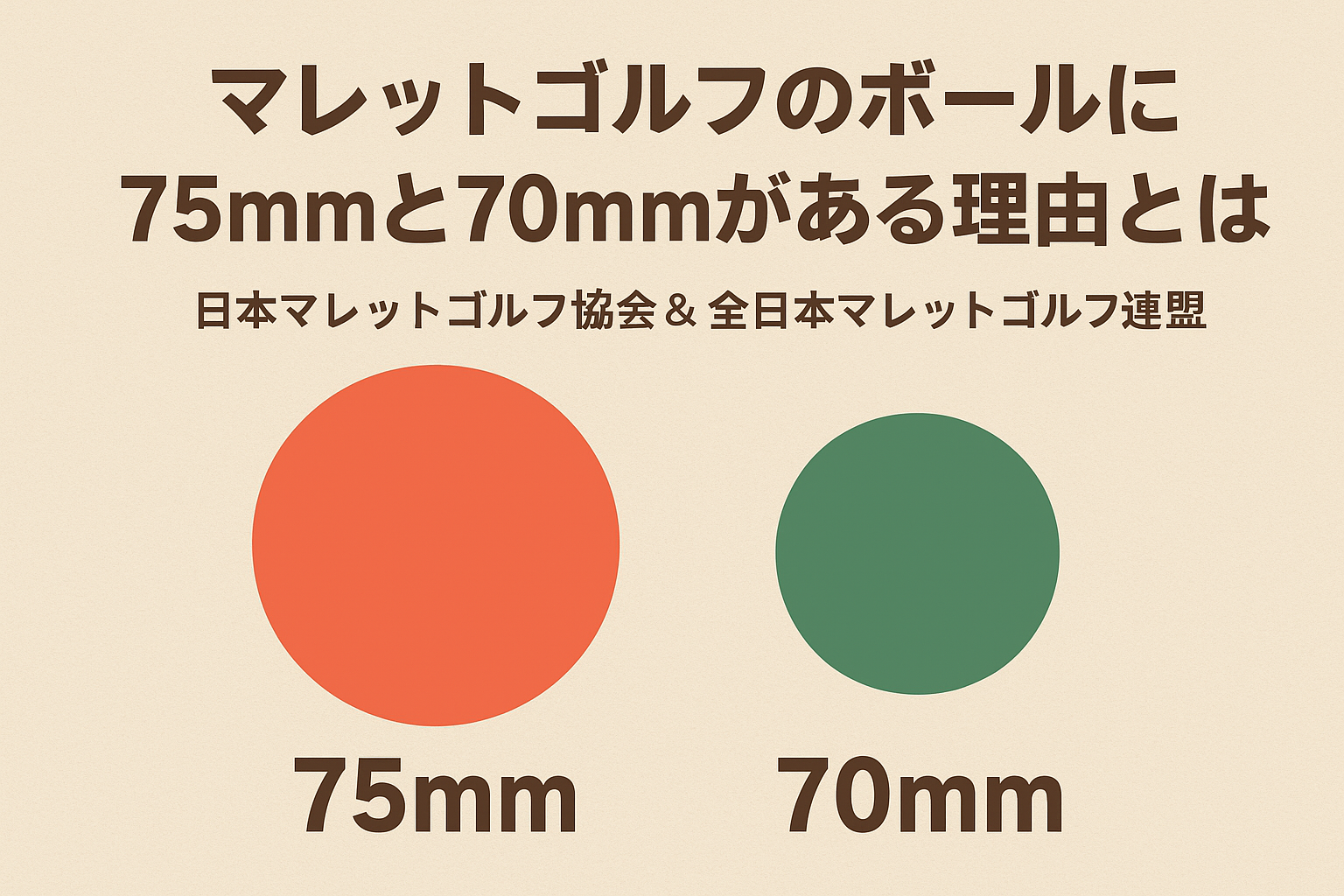1・よくある質問 ボールの大きさが2種類あるのはなぜ?