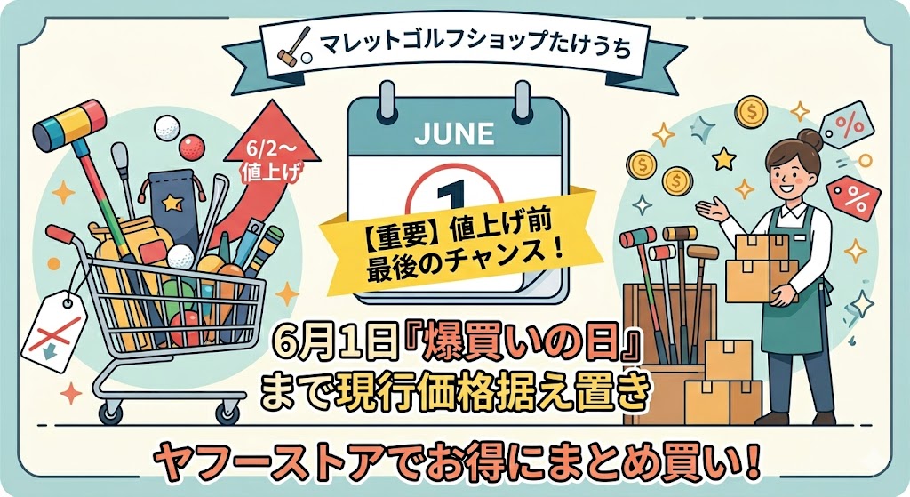 【重要】メーカー品値上げに伴う価格改定と、値上げ前「最後のチャンス」のお知らせ
