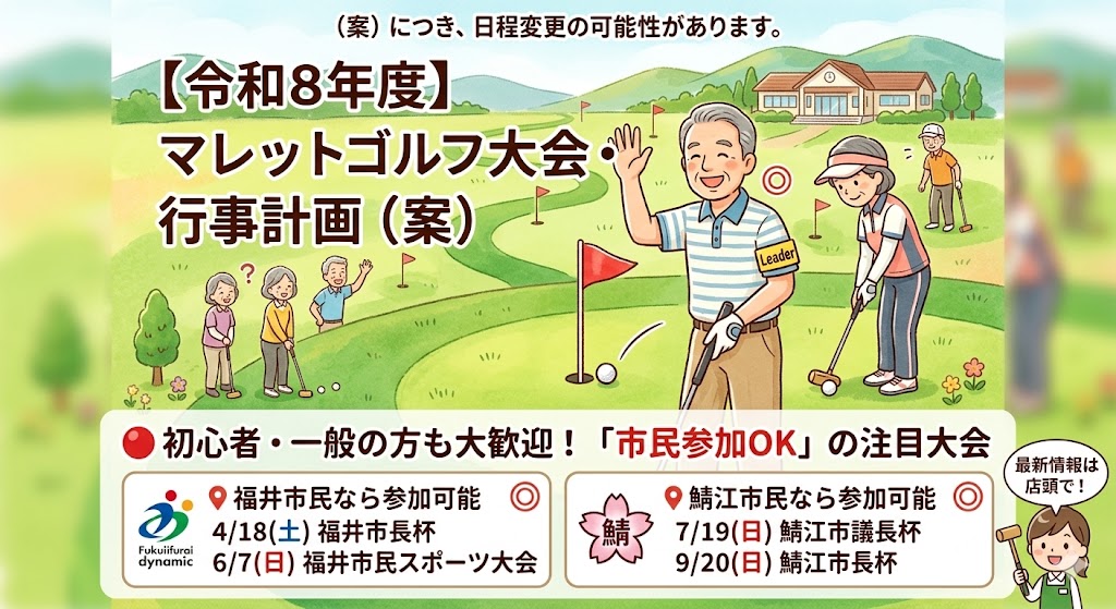 【令和8年度】マレットゴルフ大会・行事計画(案)