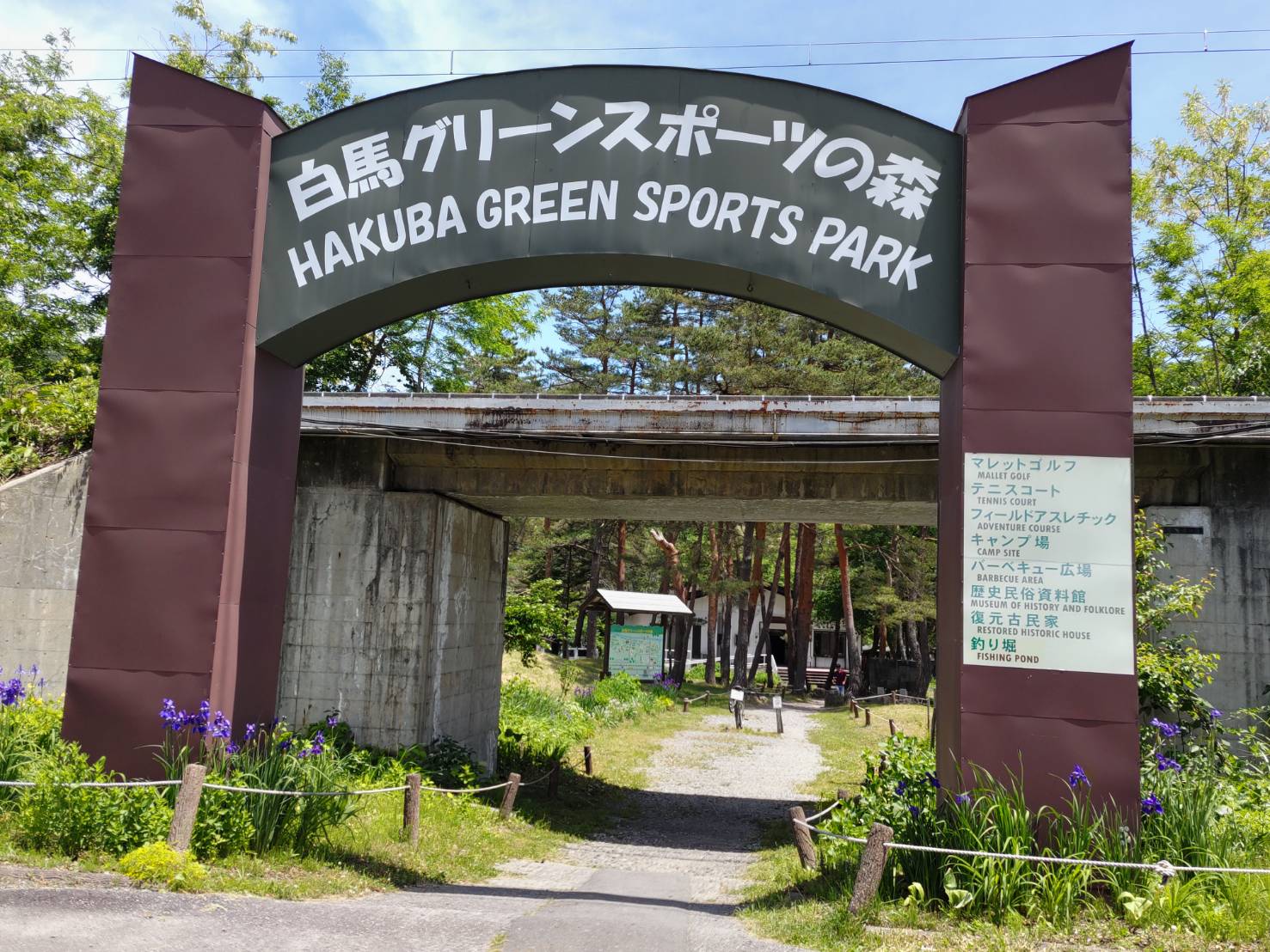 長野県 白馬村 グリーンスポーツの森 マレットゴルフ場