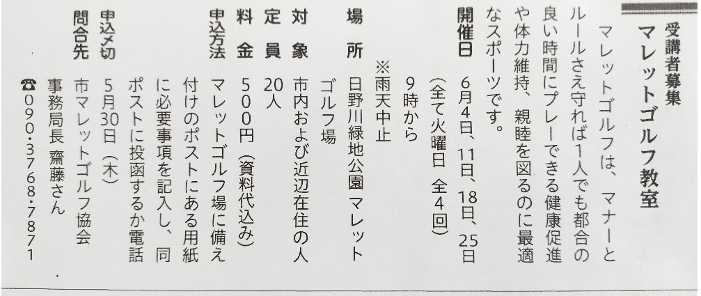 鯖江市 マレットゴルフ教室 受講者募集 始まりました