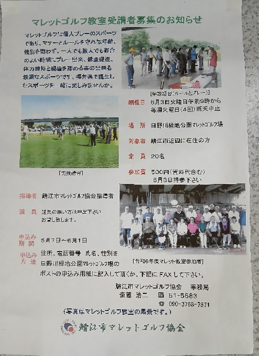 鯖江市のマレットゴルフ教室受講者募集
