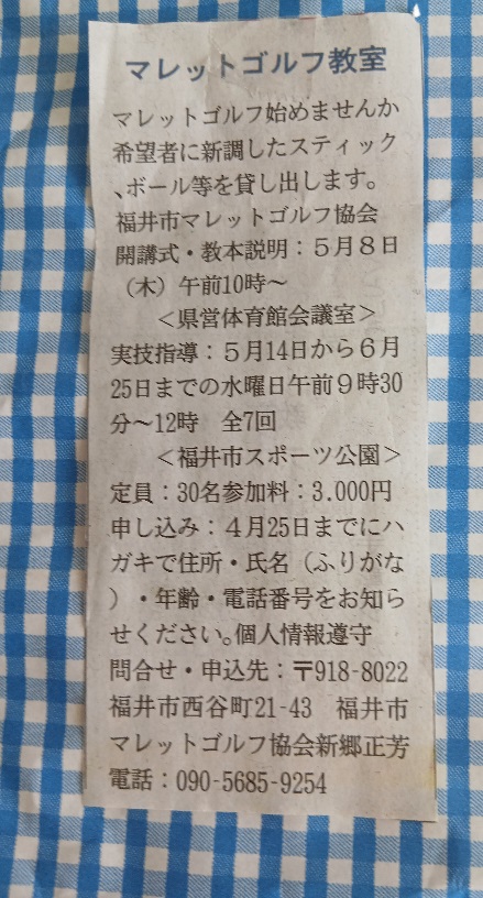 福井市のマレットゴルフ教室