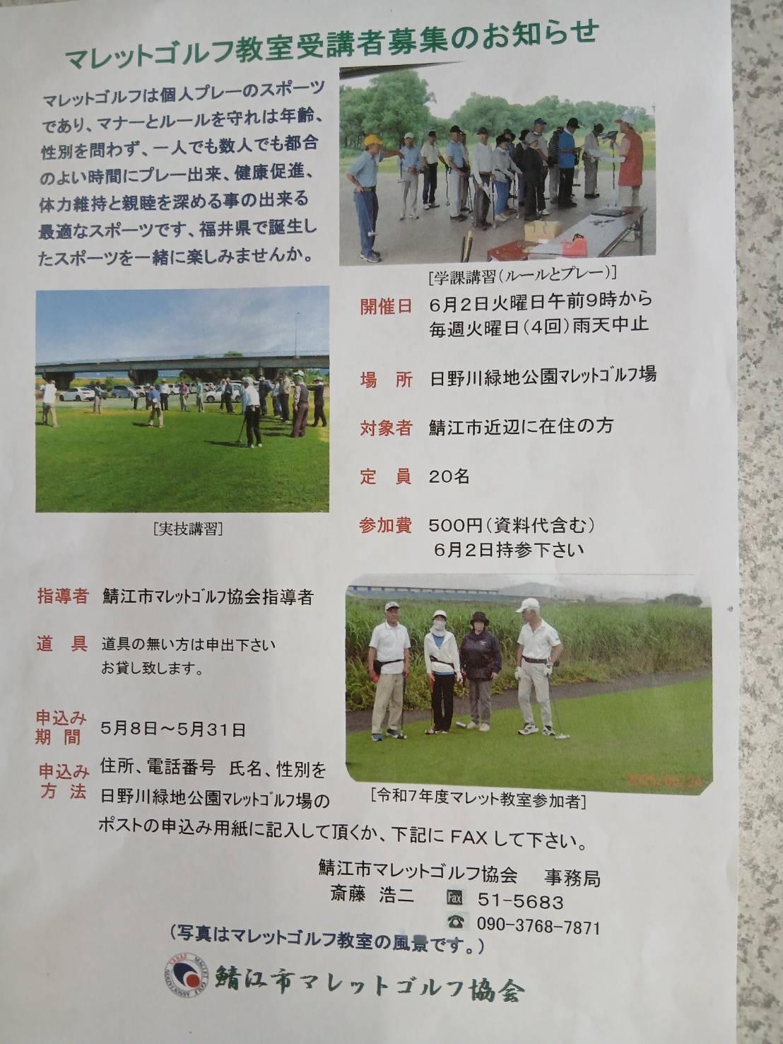 鯖江マレットゴルフ教室受講者募集のお知らせ