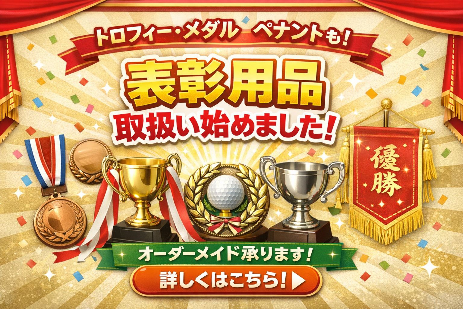 大会の表彰に｜トロフィー・優勝カップ・メダルの取り扱いを始めました
