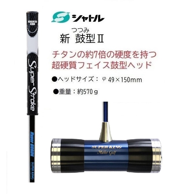 今日の1本  超硬ヘッド 鼓型2 新色ボロンシャフト Superstroke グリップ