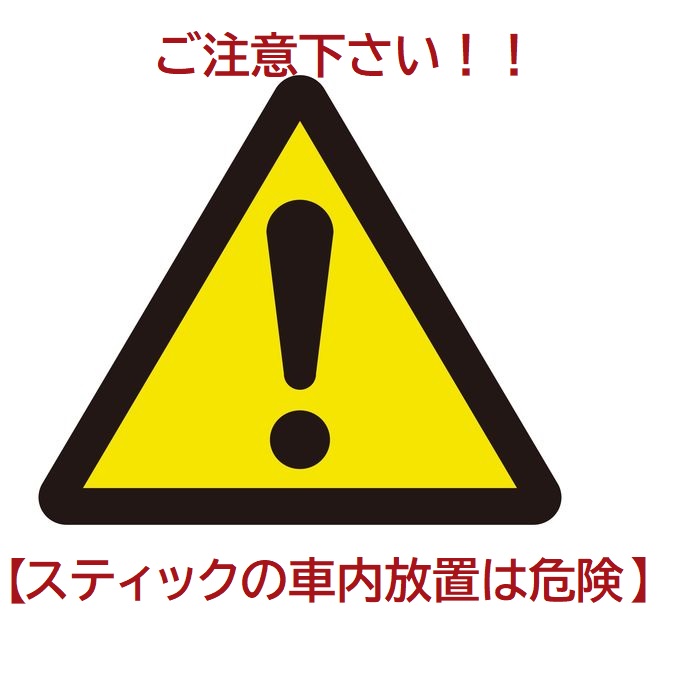 【夏です　スティックの車内放置は危険です！！】