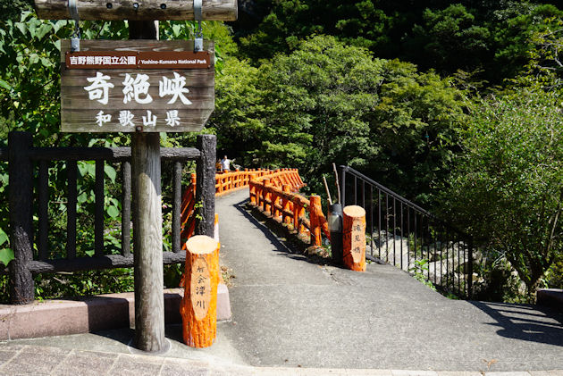 最初の目的地、「奇絶峡」到着。